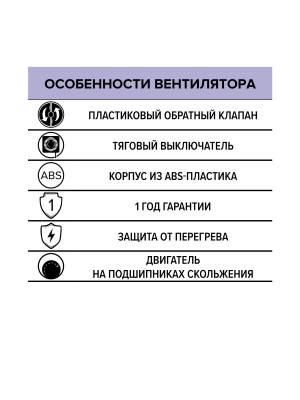 Вентилятор оконный HPS D178 обр.клапан тяг.выкл. ERA